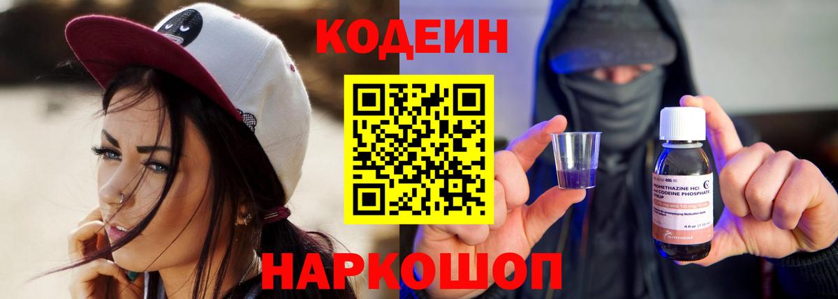 Кодеиновый сироп Lean напиток Lean (лин)  Вход с VPN  Заводоуковск  Codein Purple Drank 